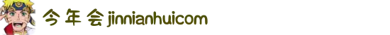 中国·今年会-www.jinnianhui.com|官方网站